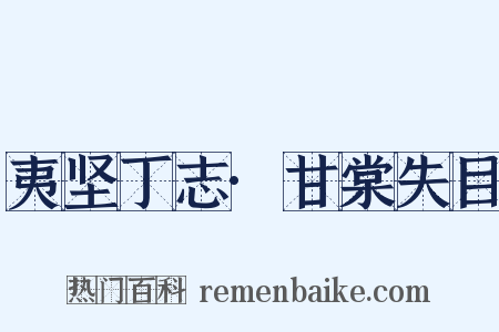 夷坚丁志·甘棠失目是什么意思的图片
